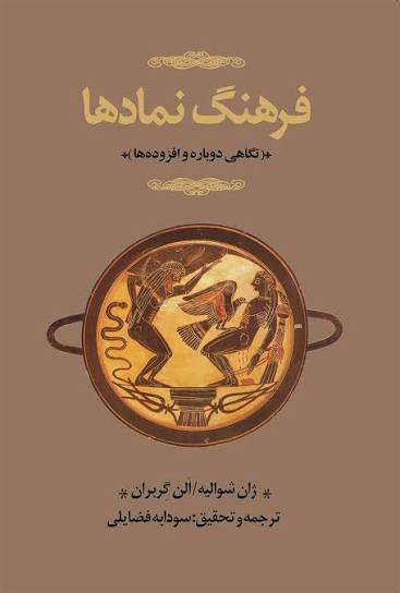 جلد 3 کتاب فرهنگ نمادها اثر ژان شوالیه و الن گربران
