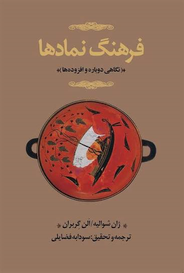 جلد 2 کتاب فرهنگ نمادها اثر ژان شوالیه و الن گربران
