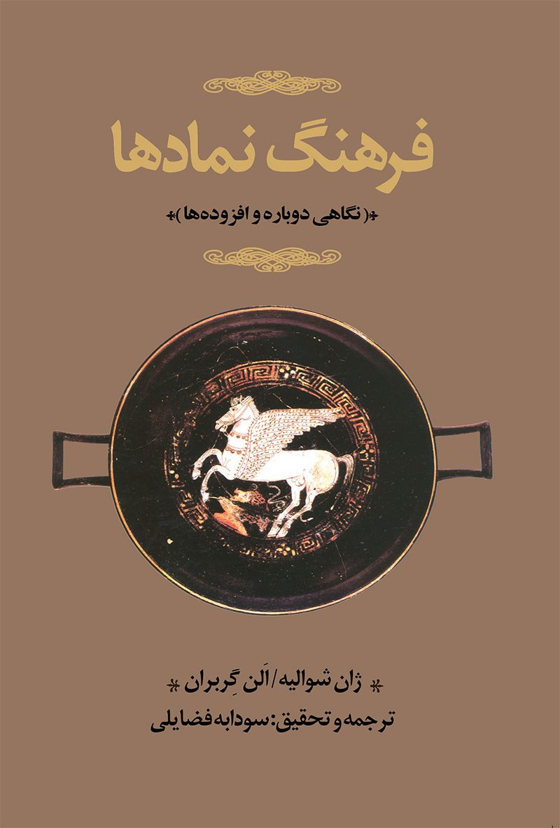 جلد 1 کتاب فرهنگ نمادها اثر ژان شوالیه و الن گربران