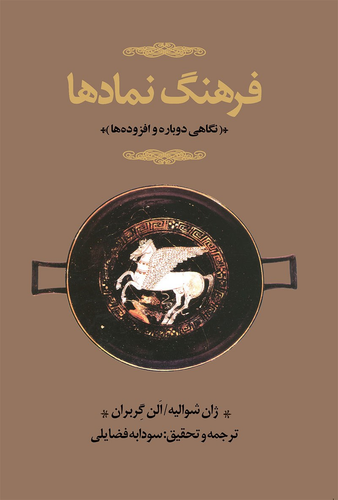 جلد 1 کتاب فرهنگ نمادها اثر ژان شوالیه و الن گربران