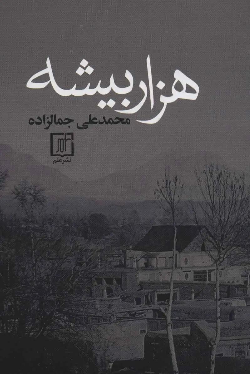 جلد کتاب هزار بیشه اثر محمد علی جمال زاده