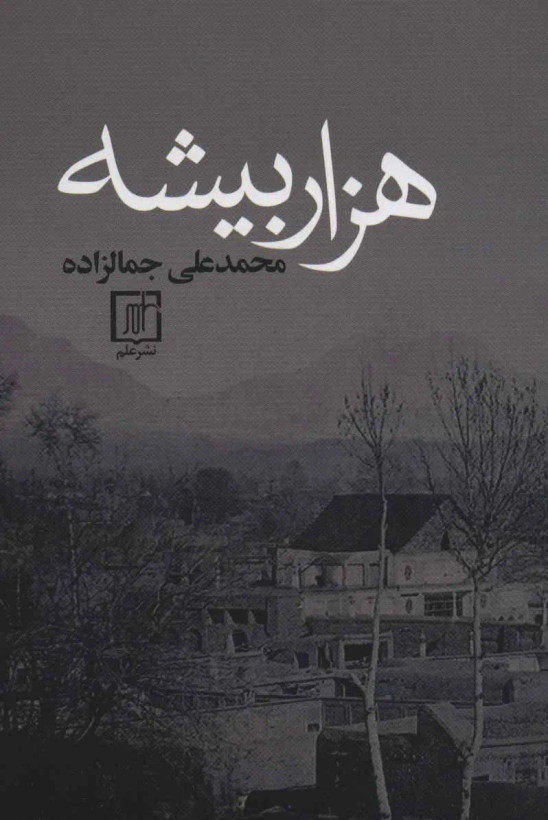 جلد کتاب هزار بیشه اثر محمد علی جمال زاده