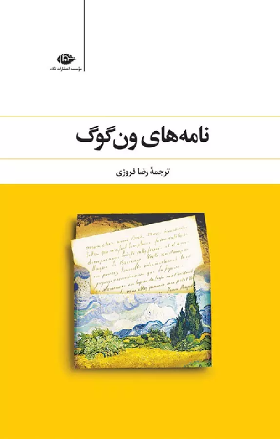 کتاب نامه های ون گوگ اثر ونسان ون گوگ