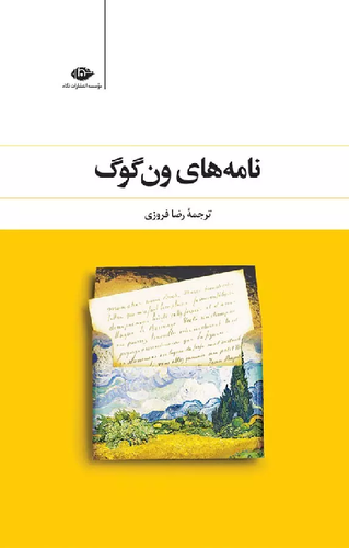 کتاب نامه های ون گوگ اثر ونسان ون گوگ