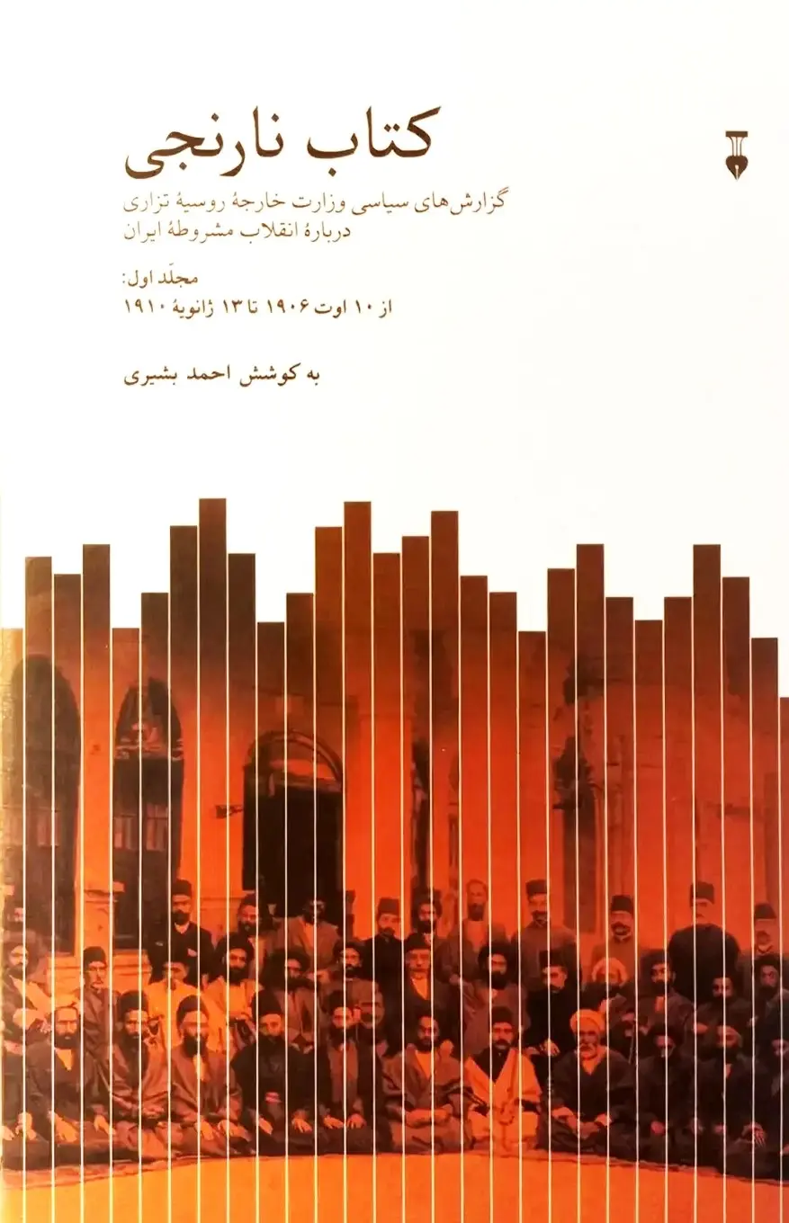 جلد کتاب نارنجی اثر احمد بشیری (2 جلدی)