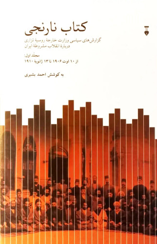 جلد کتاب نارنجی اثر احمد بشیری (2 جلدی)