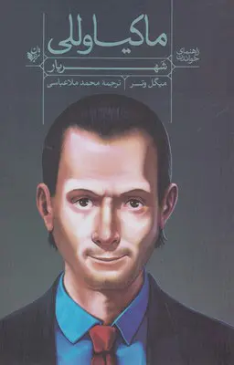 جلد کتاب راهنمای خواندن ماکیاوللی اثر میگل وتر