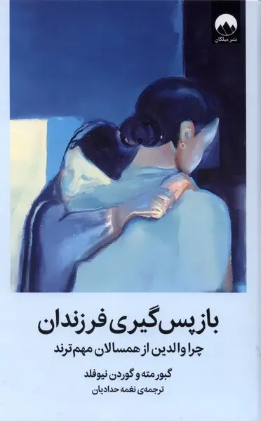 جلد کتاب باز پس‌ گیری فرزندان اثر گابور مته و گوردن نیوفلد