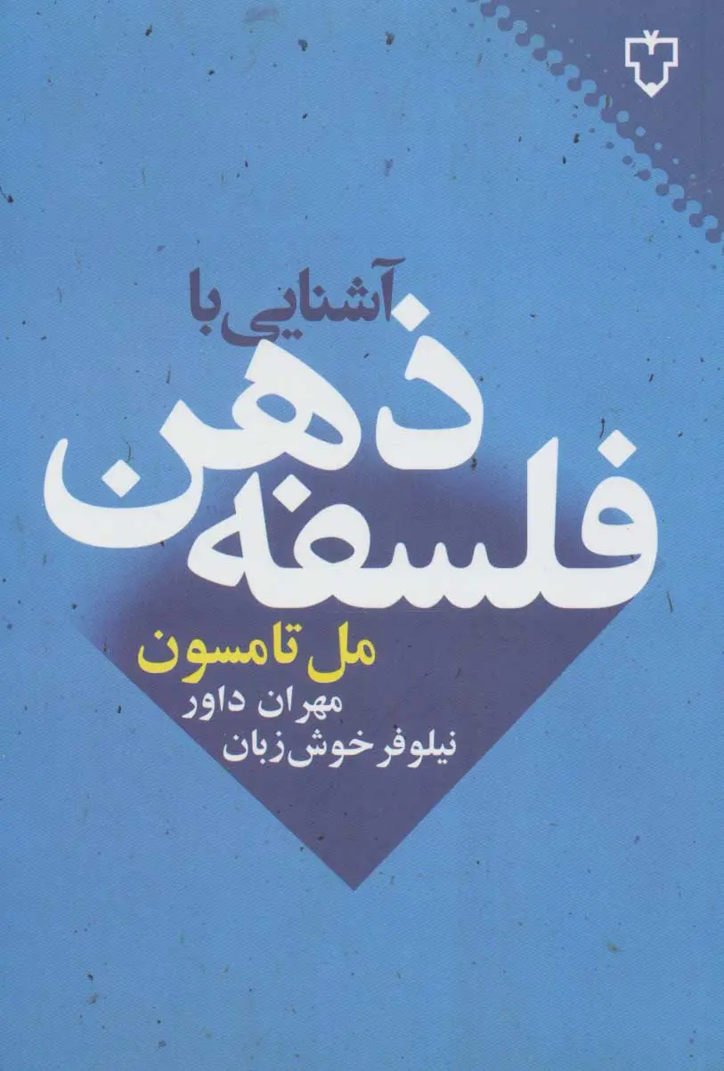 جلد کتاب آشنایی با فلسفه ذهن اثر مل تامپسون