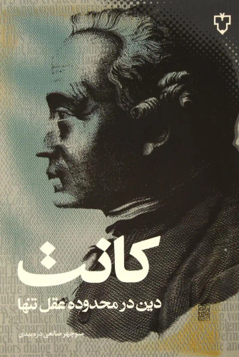 جلد کتاب دین در محدوده عقل تنها اثر ایمانوئل کانت