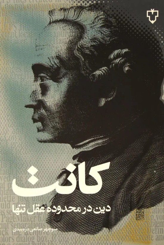 جلد کتاب دین درمحدوده عقل تنها اثر ایمانوئل کانت