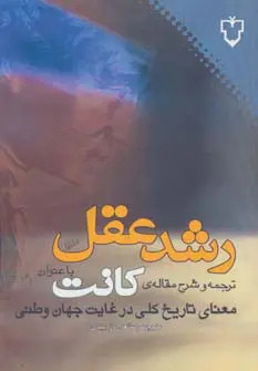 جلد کتاب رشد عقل اثر ایمانوئل کانت