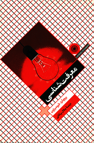 جلد کتاب معرفت شناسی اثر ریچارد فیومرتون