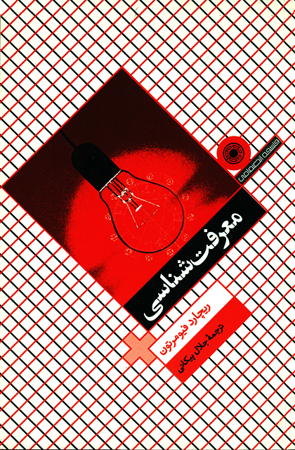 جلد کتاب معرفت شناسی اثر ریچارد فیومرتون