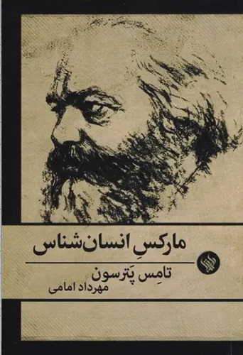جلد کتاب مارکس انسان شناس اثر توماس پترسن