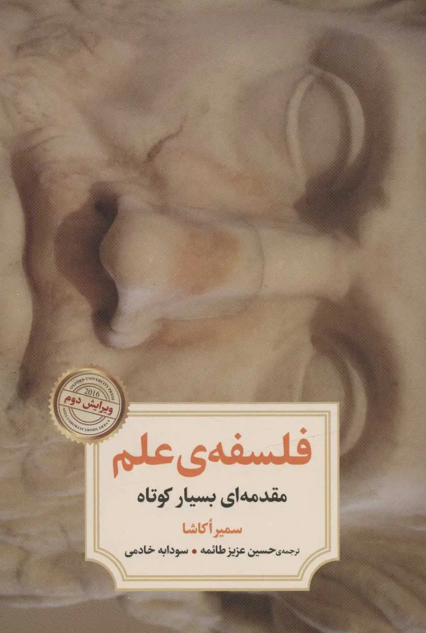 جلد کتاب فلسفه ی علم اثر سمیر اکاشا