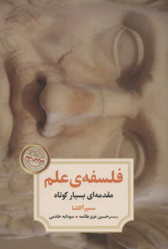جلد کتاب فلسفه ی علم اثر سمیر اکاشا