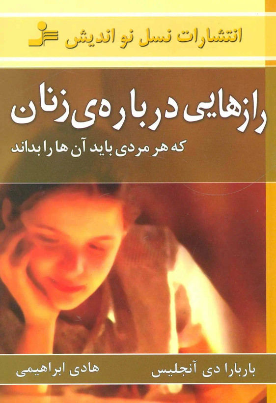 جلد کتاب رازهایی درباره ی زنان اثر باربارا دی آنجلیس