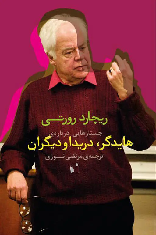 کتاب جستارهایی درباره ی هایدگر، دریدا و دیگران اثر ریچارد رورتی