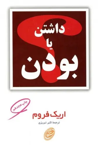 جلد کتاب داشتن یا بودن اثر اریک فروم