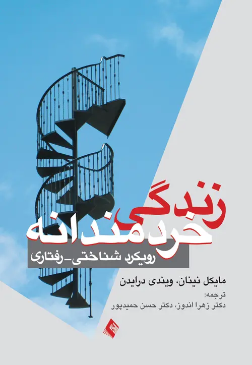 جلد کتاب زندگی خردمندانه اثر مایکل نینان و ویندی درایدن