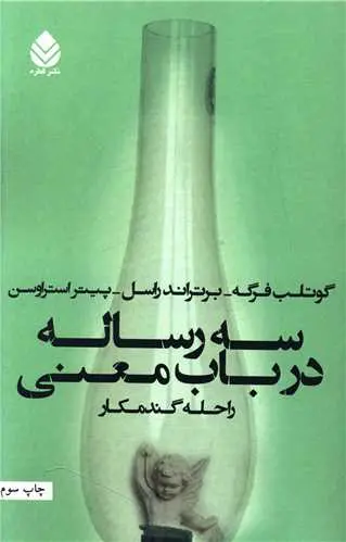 جلد کتاب سه رساله در باب معنی اثر گوتلب فرگه و برتراند راسل و پیتر استراوسن