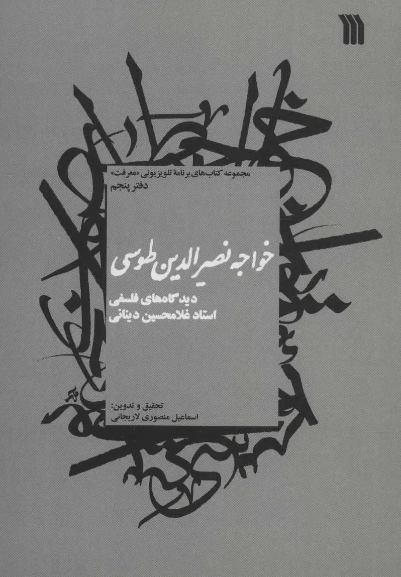 جلد کتاب خواجه نصیرالدین طوسی اثر غلامحسین ابراهیمی دینانی