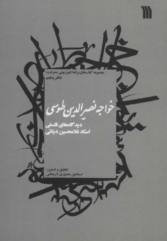 جلد کتاب خواجه نصیرالدین طوسی اثر غلامحسین ابراهیمی دینانی