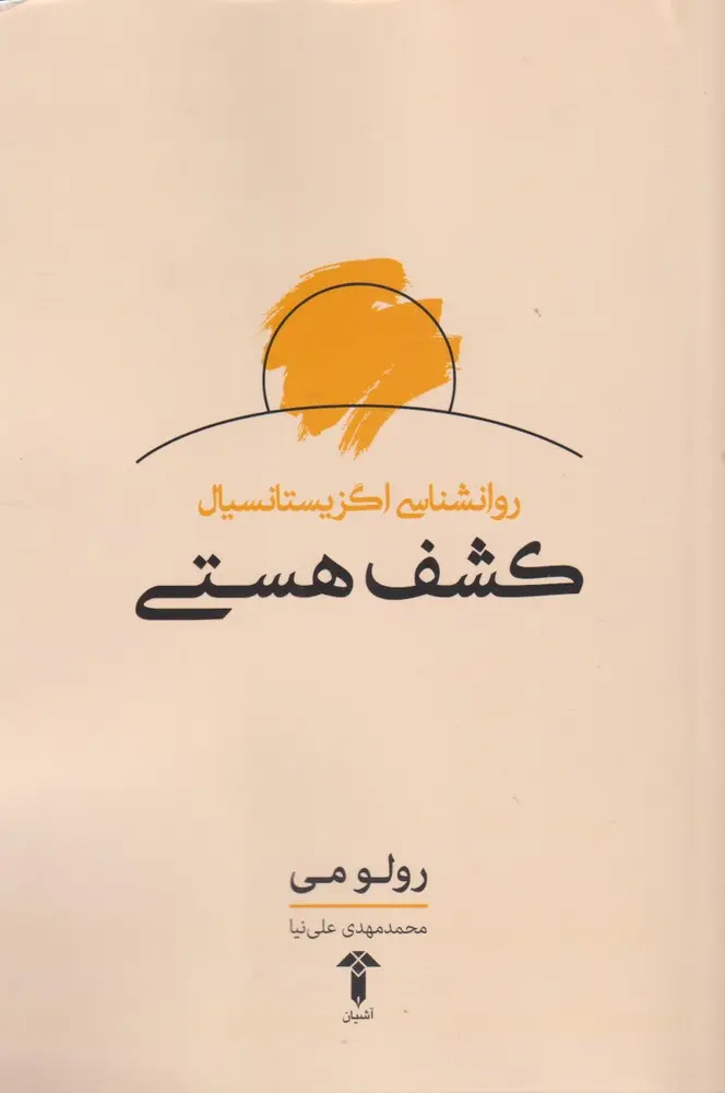 جلد کتاب کشف هستی اثر رولو می