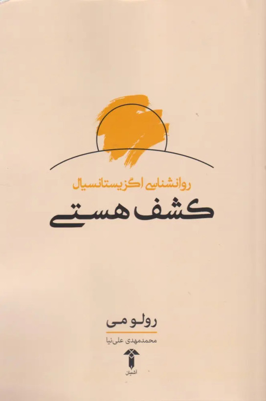 جلد کتاب کشف هستی اثر رولو می