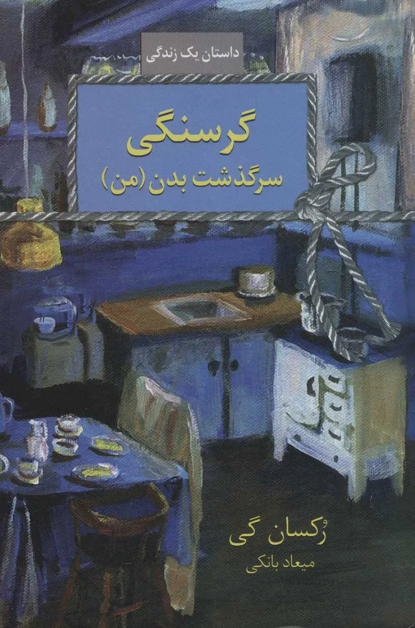 جلد کتاب گرسنگی اثر رکسان گی