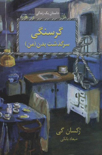 جلد کتاب گرسنگی اثر رکسان گی