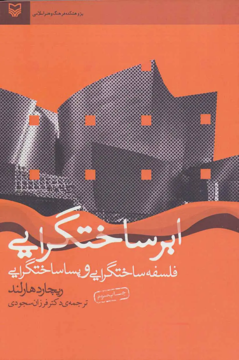 جلد کتاب ابرساختگرایی اثر ریچارد هارلند