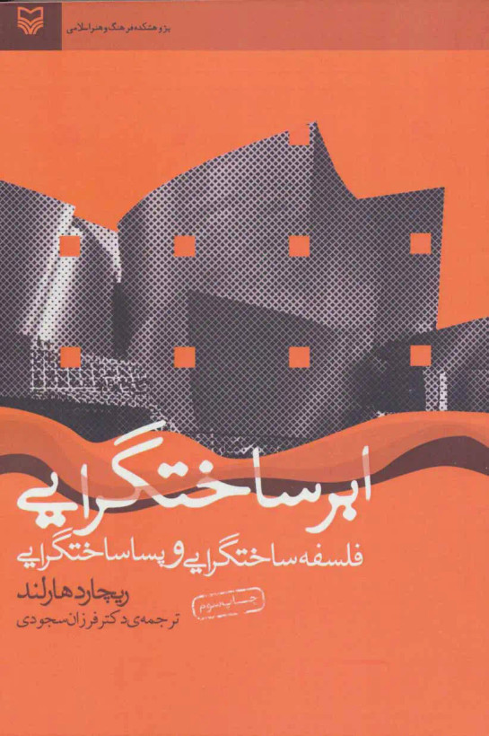جلد کتاب ابرساختگرایی اثر ریچارد هارلند