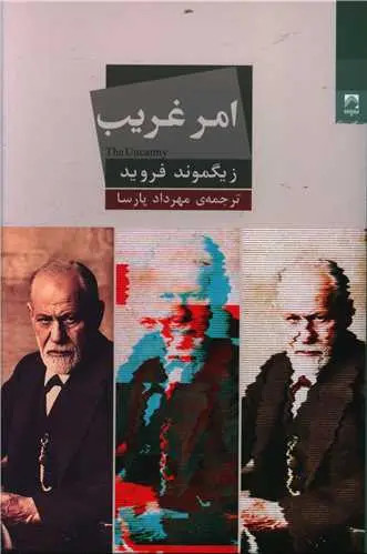 جلد کتاب امر غریب اثر زیگموند فروید