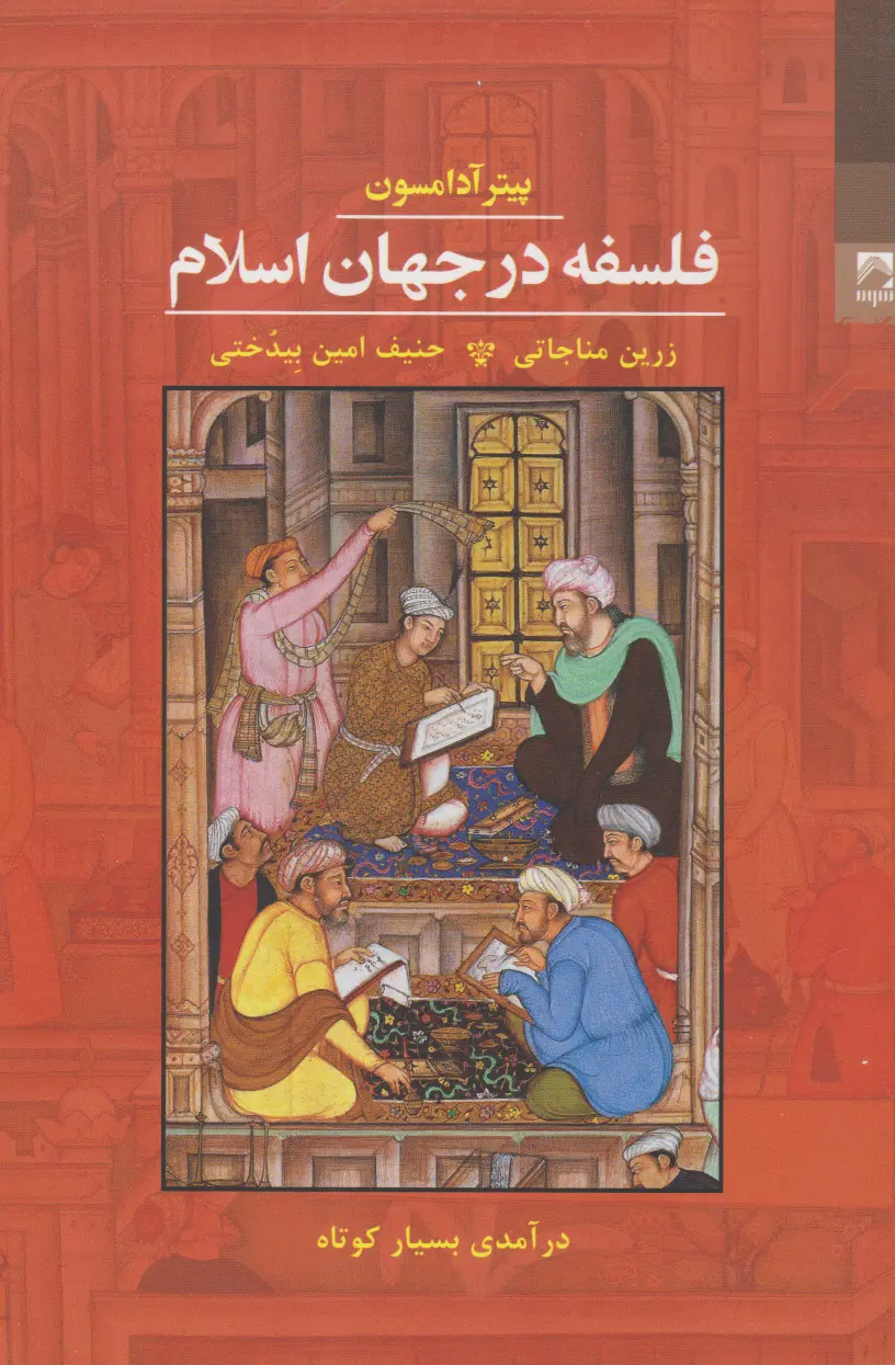 جلد کتاب فلسفه در جهان اسلام اثر پیتر آدامسون