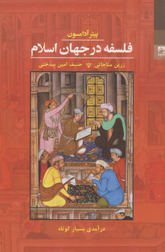 جلد کتاب فلسفه در جهان اسلام اثر پیتر آدامسون