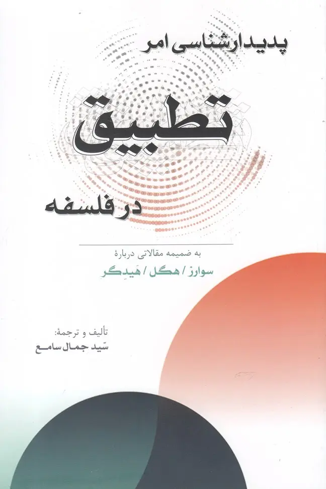 جلد کتاب پدیدارشناسی امر تطبیق در فلسفه اثر جمال سامع