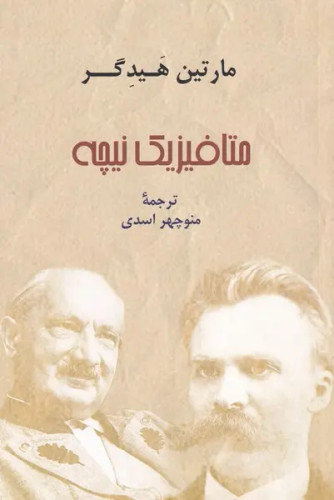 جلد کتاب متافیزیک نیچه اثر مارتین هایدگر