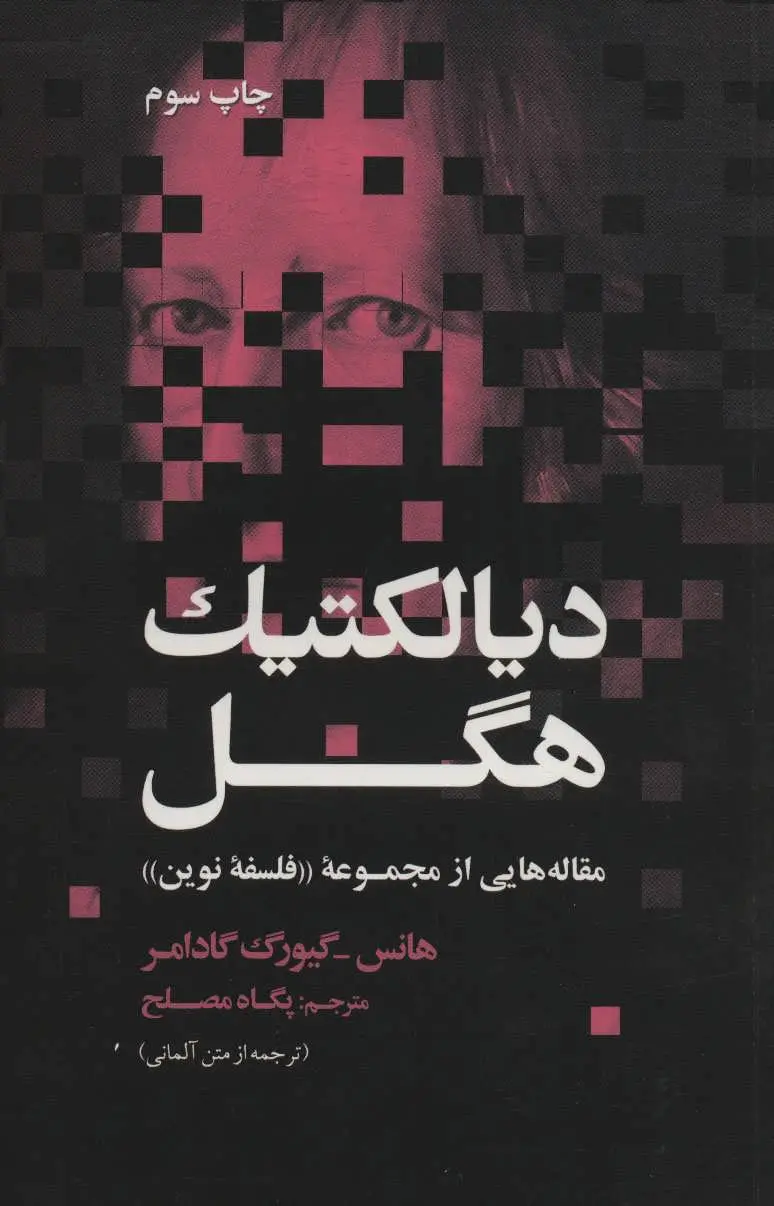 جلد کتاب دیالکتیک هگل اثر هانس گئورگ گادامر