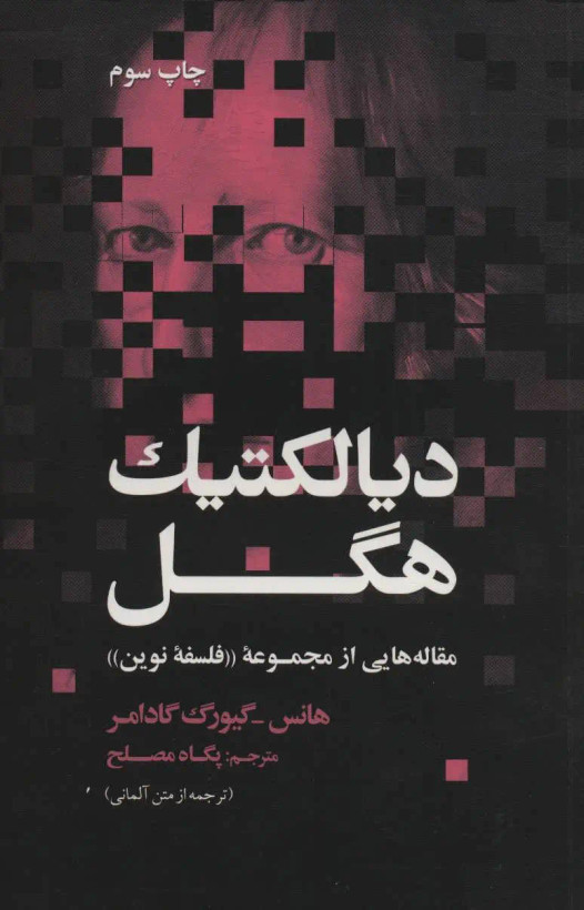 جلد کتاب دیالکتیک هگل اثر هانس گئورگ گادامر