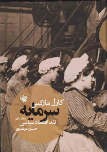 عکس جلد 1 کتاب سرمایه اثر کارل مارکس