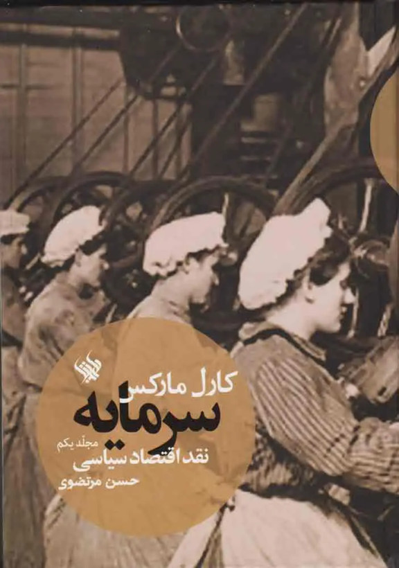 عکس جلد 1 کتاب سرمایه اثر کارل مارکس