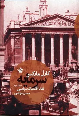 عکس جلد 2 کتاب سرمایه اثر کارل مارکس