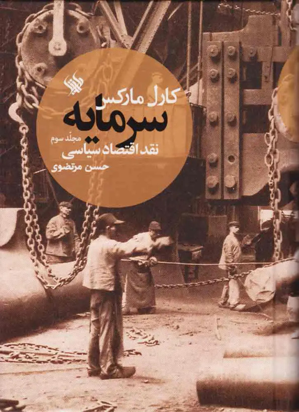 عکس جلد 3 کتاب سرمایه اثر کارل مارکس